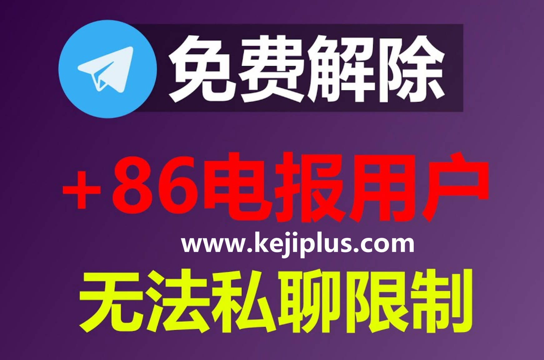 最新Telegram注册及使用指南（电脑+手机+注册手机号码+功能介绍） – 科技普拉斯